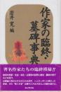 作家の臨終・墓碑事典