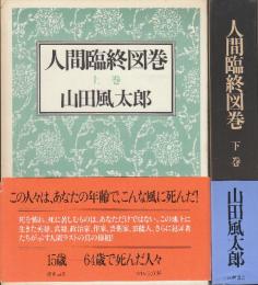 人間臨終図鑑　上下巻2冊