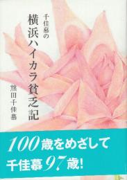 千佳慕の横浜ハイカラ貧乏記