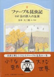 ファーブル昆虫記8　伝記　虫の詩人の生涯　※訳著者自筆署名及び絵入本です。