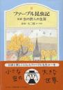 ファーブル昆虫記8　伝記　虫の詩人の生涯　※訳著者自筆署名及び絵入本です。