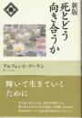 新版 死とどう向き合うか