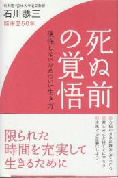 死ぬ前の覚悟 後悔しないためのいい生き方