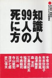 知識人99人の死に方 もうひとつの戦後史  (WONDER X Series 3)