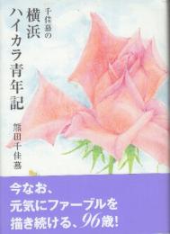 千佳慕の横浜ハイカラ青年記