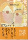 ユーモアは老いと死の妙薬