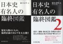 日本史有名人の臨終図鑑 1.2全2冊