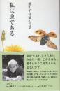 私は虫である 熊田千佳慕の言葉 (生きる言葉シリーズ)