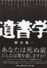 遺書学