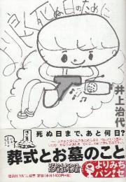 より良く死ぬ日のために  (よりみちパン!セ 52)