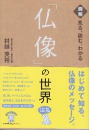 見る、読む、わかる仏像の世界