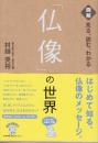見る、読む、わかる仏像の世界