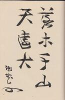 禅語の茶掛　一行物　又々　　※見返り紙に識語署名有ります。