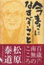 今まさになすべきこと はかた南無の会辻説法20年