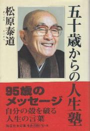 五十歳からの人生塾