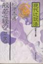 般若心経のこころ　 (現代辻説法)