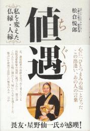 値遇 私を変えた仏縁・人縁