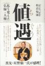 値遇 私を変えた仏縁・人縁