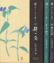 禅のこころに学ぶ　全3巻　一期一会/日々好日/行雲流水