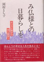 み仏様との日暮らしを　キリスト教から浄土真宗へ