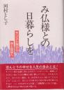 み仏様との日暮らしを　キリスト教から浄土真宗へ