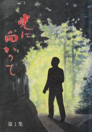 光に向かって 第1集