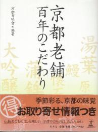 京都老舗百年のこだわり
