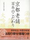 京都老舗百年のこだわり