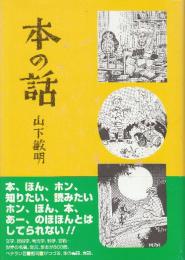 本の話　室蘭民報掲載・1989(平成元年)第1回ー1996