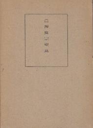 意訳真宗聖典（一）浄土三部経