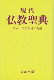現代仏教聖典