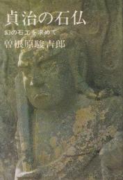 貞治の石仏　幻の石工を求めて