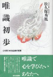 唯識初歩　心を見つめる仏教の智恵