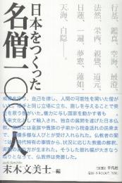 日本をつくった名僧一〇〇人