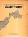 全国市町村名変遷総覧　明治22年から現在までの　新旧対照表付