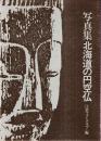 写真集　北海道の円空仏