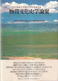 加藤晋平先生喜寿記念論文集　物質文化史学論聚