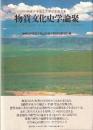 加藤晋平先生喜寿記念論文集　物質文化史学論聚