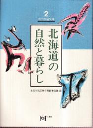 北海道の自然と暮らし　（北の生活文庫2）