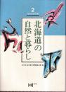 北海道の自然と暮らし　（北の生活文庫2）