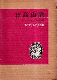 日高山脈　自然・記録・案内 (付録付き)
