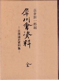 犀川會資料 北海道史資料集 全