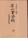 犀川會資料 北海道史資料集 全