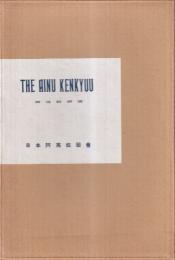 THE AINU KENKYUU 阿夷奴研究　全4冊揃 復刻版
