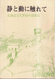 静と動に触れて 北海道文化界訪中団報告