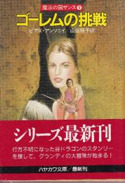 ゴーレムの挑戦　魔法の国ザンス9