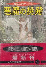 悪魔の挑発　魔法の国ザンス10