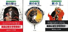 紅衣の公子コルム　1-3　３冊　（剣の騎士/剣の女王/剣の王）
