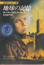 地球の記憶　帰郷を待つ星