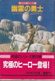 幽霊の勇士　魔法の国ザンス8